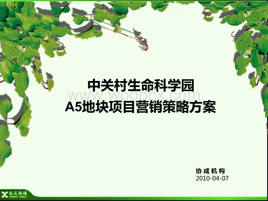 北京中关村生命科学园项目营销策划方案.ppt_第1页