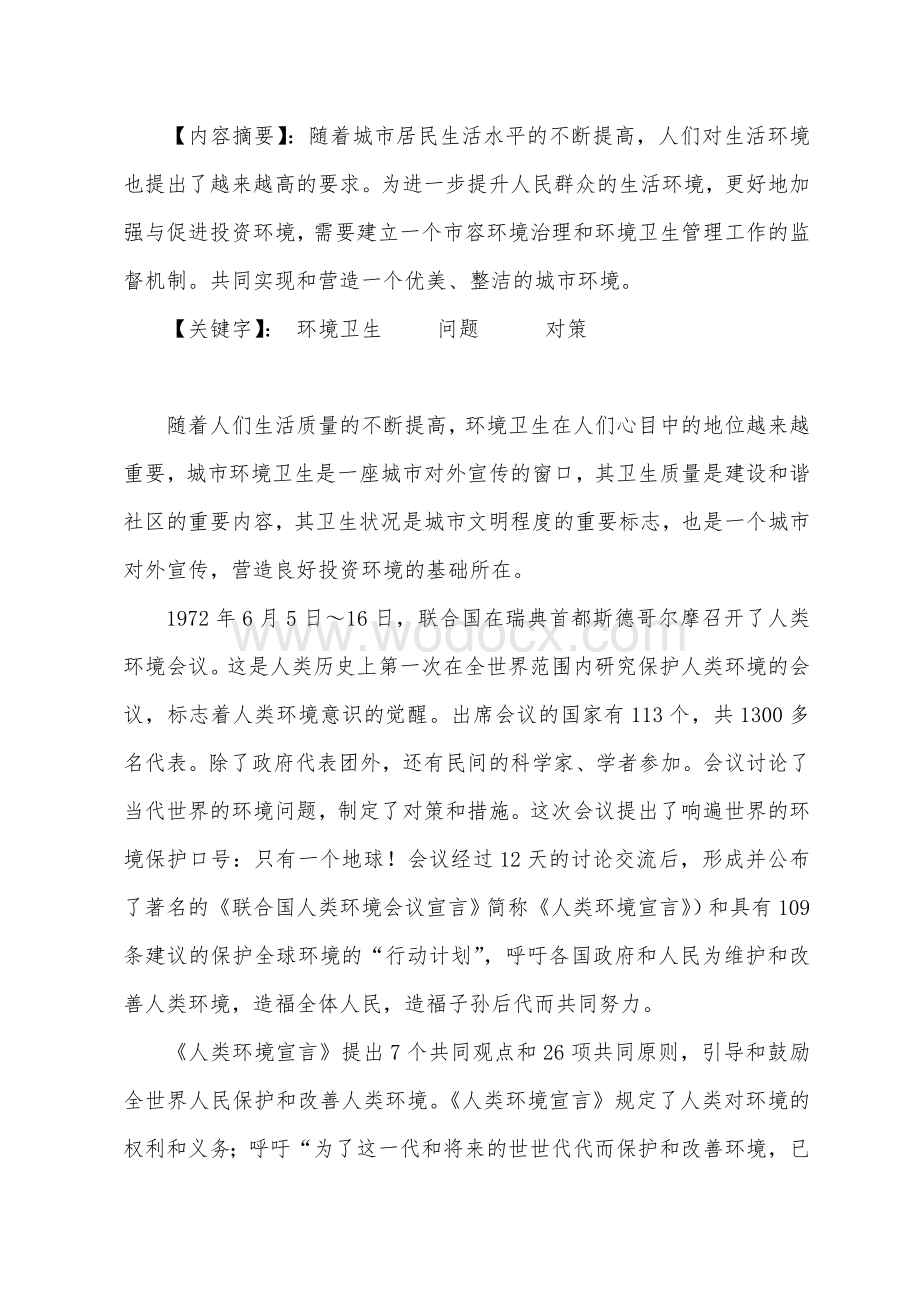 市容环境卫生管理工作中存在的问题与对策.doc_第1页