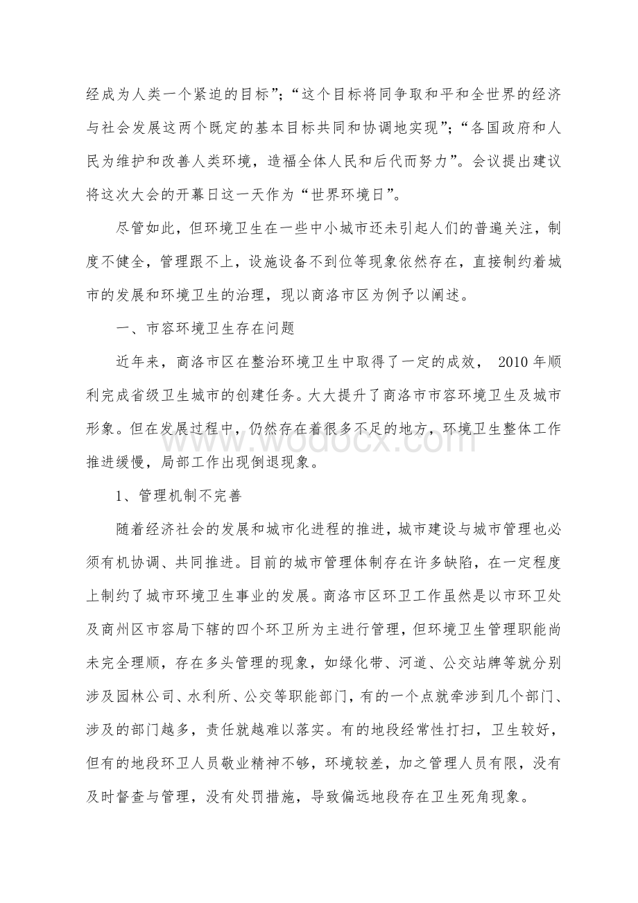 市容环境卫生管理工作中存在的问题与对策.doc_第2页