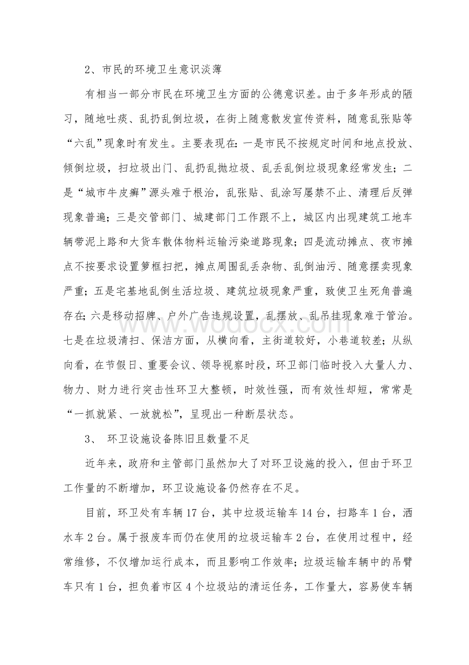 市容环境卫生管理工作中存在的问题与对策.doc_第3页