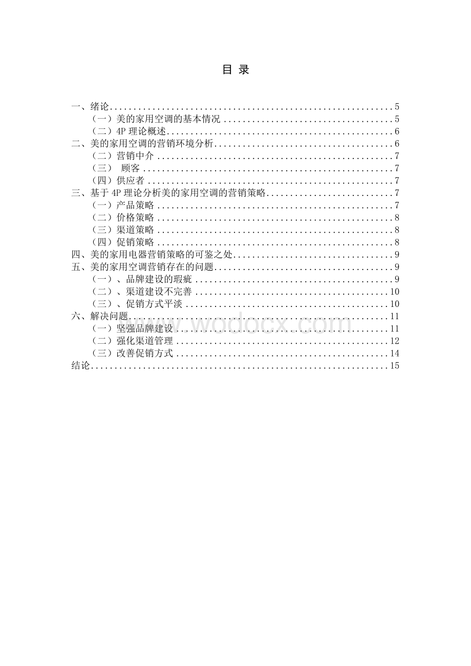 美的家用空调的营销策略分析.doc_第1页