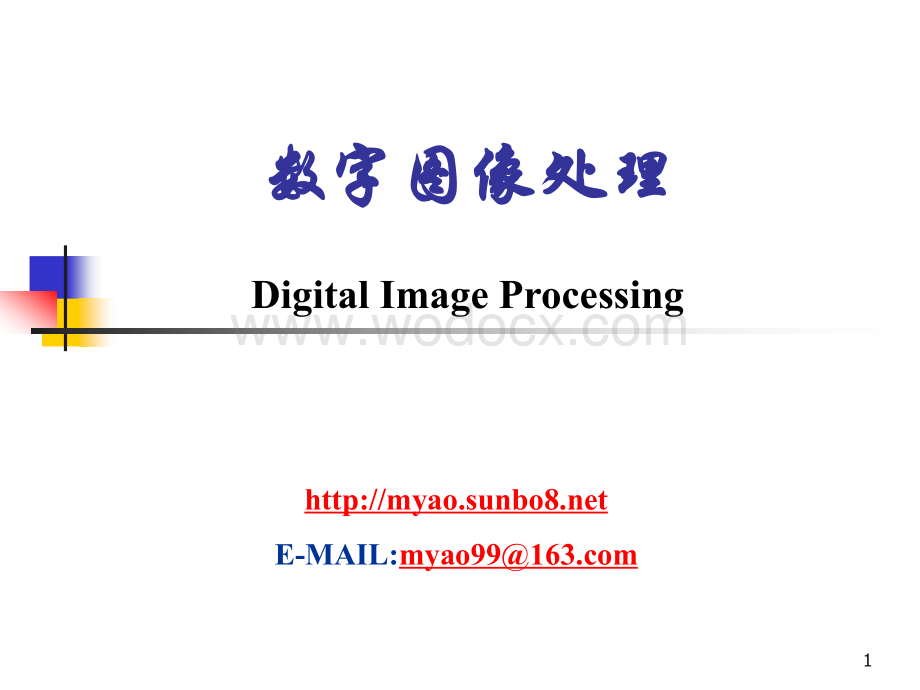 数字图象处理1.ppt_第1页