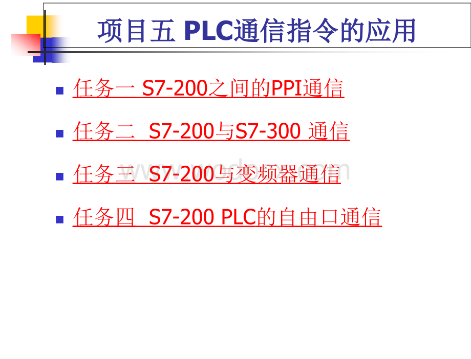 PLC应用技术项目化教程（S7-200）作者李海波项目五PLC通信指令应用.PPT_第1页