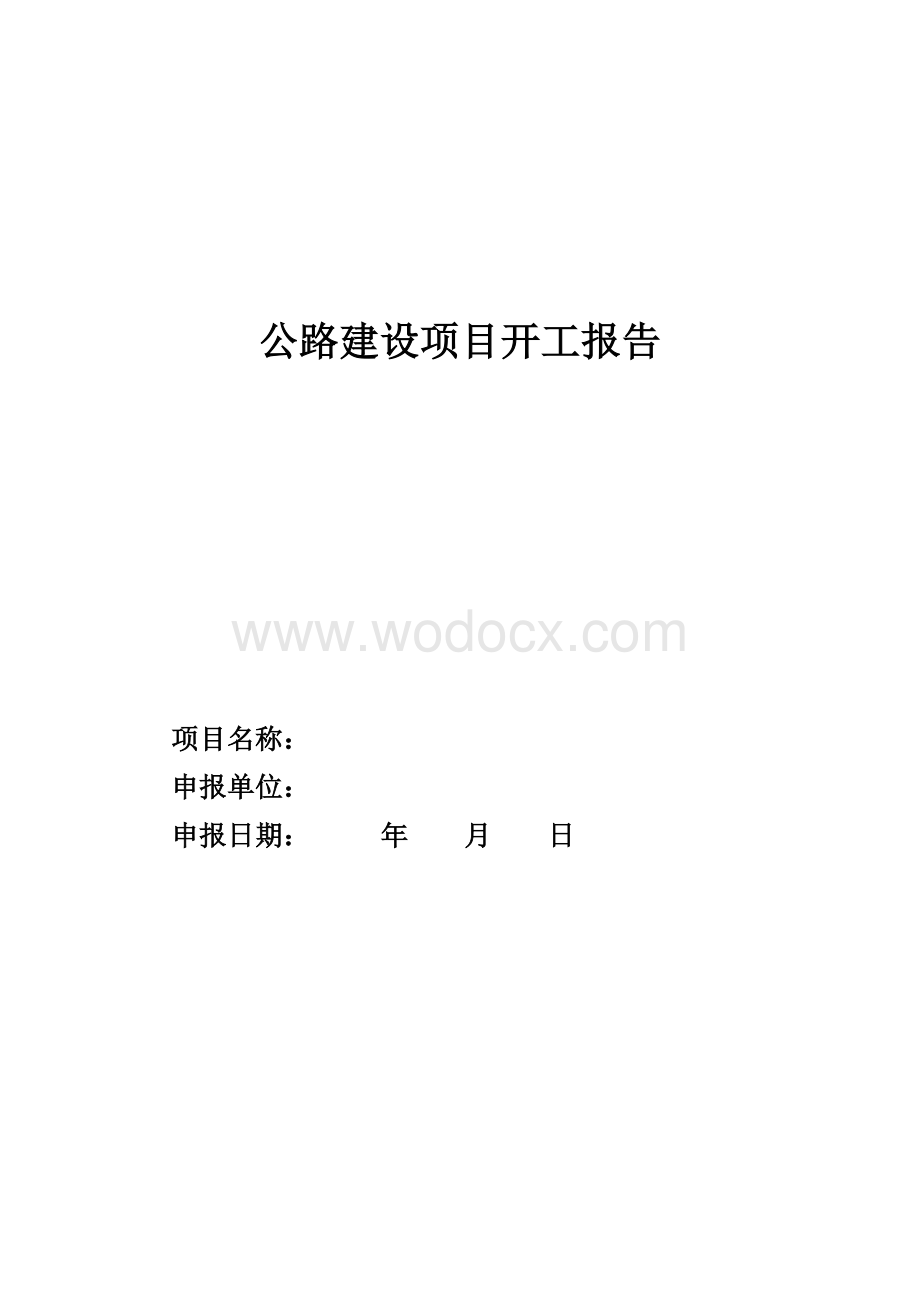 公路建设项目开工报告范本.doc_第1页