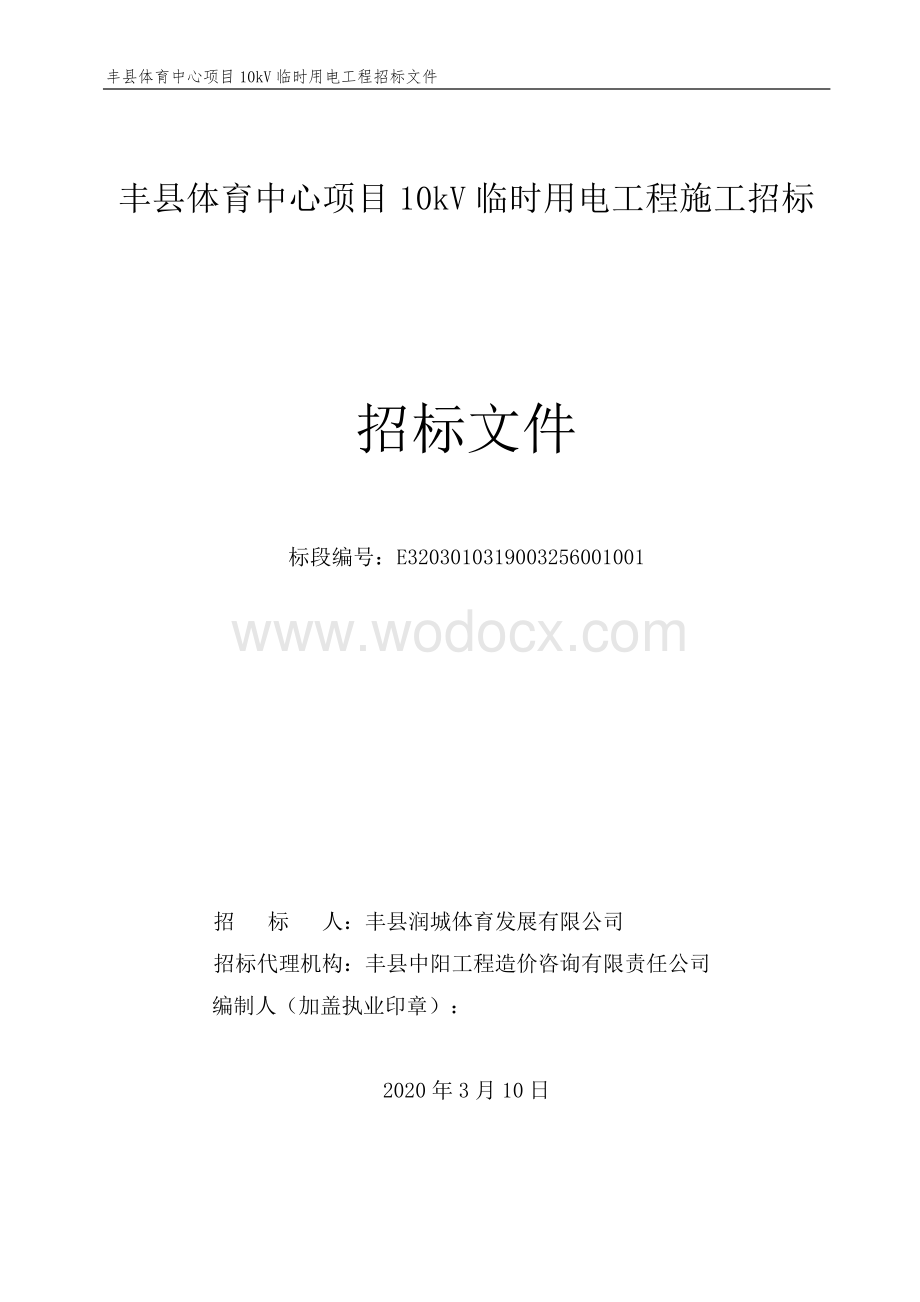 丰县体育中心项目10kV临时用电工程施工招标文件.pdf_第1页