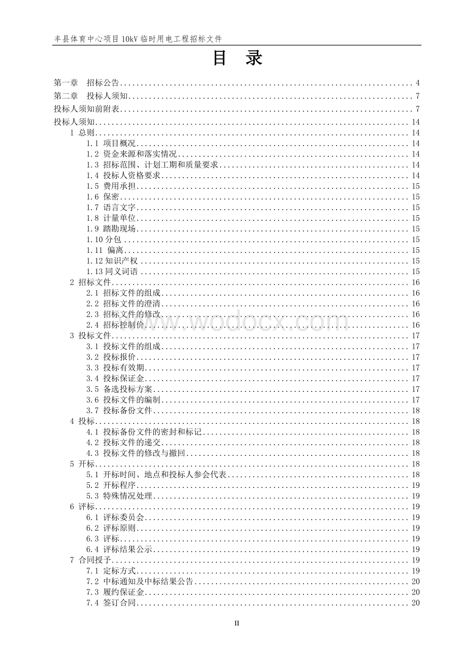 丰县体育中心项目10kV临时用电工程施工招标文件.pdf_第2页