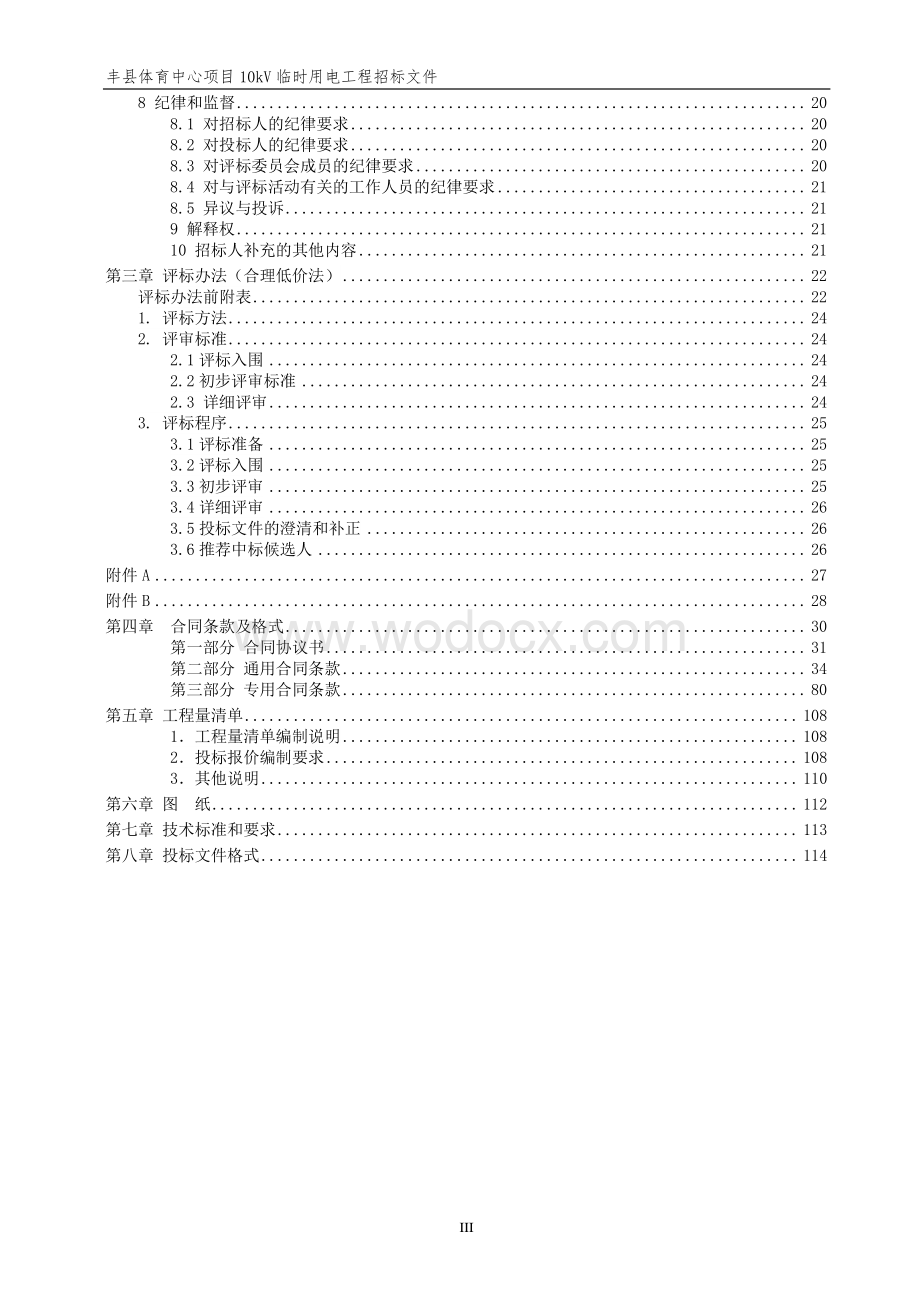 丰县体育中心项目10kV临时用电工程施工招标文件.pdf_第3页
