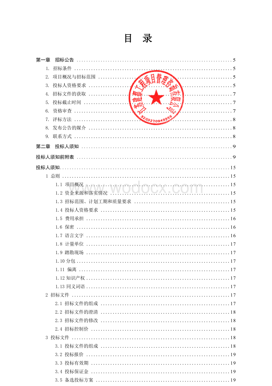 徐州交通职业技术学校项目项目施工招标文件.docx_第3页