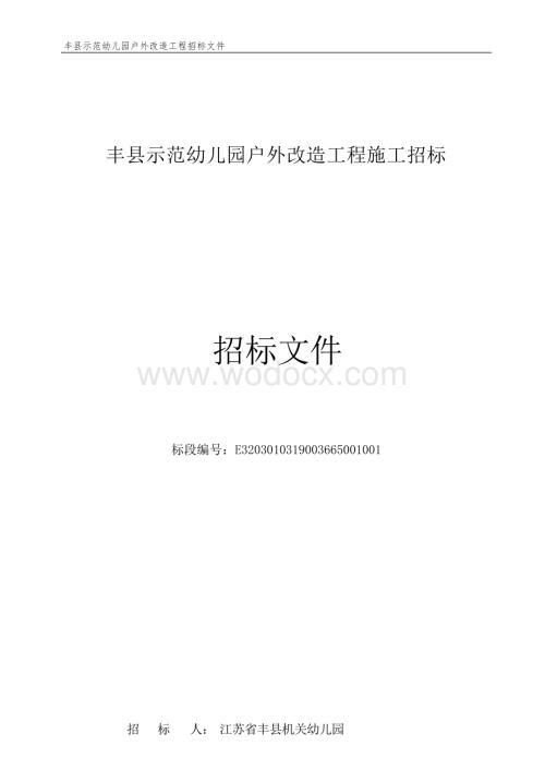 丰县示范幼儿园户外改造工程施工招标文件.docx