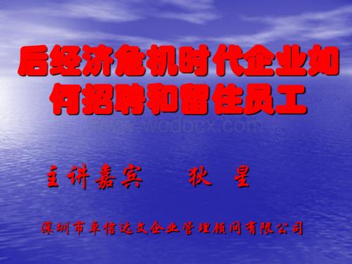 后经济危机时代企业如何招聘和留住员工.ppt