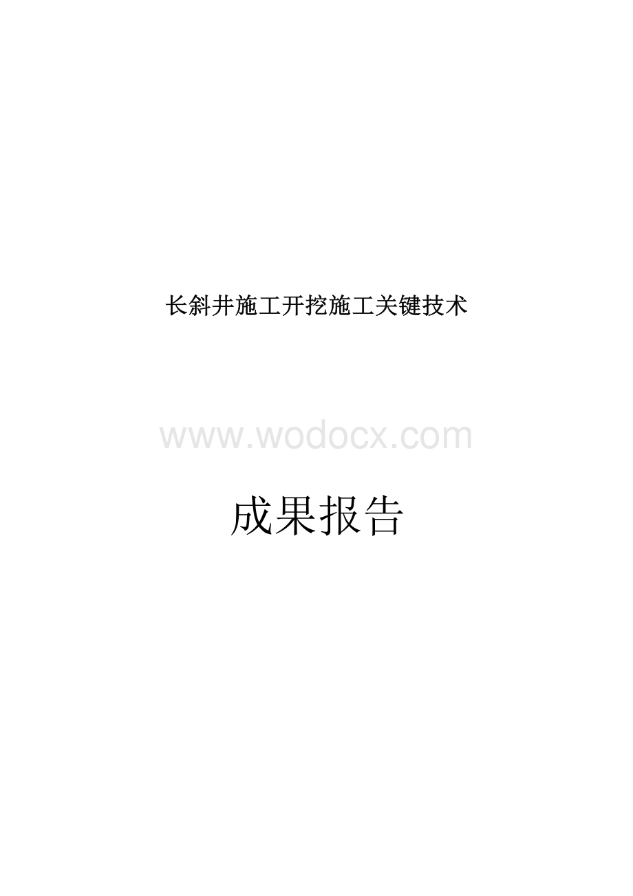 长斜井施工开挖施工关键技术.docx_第1页