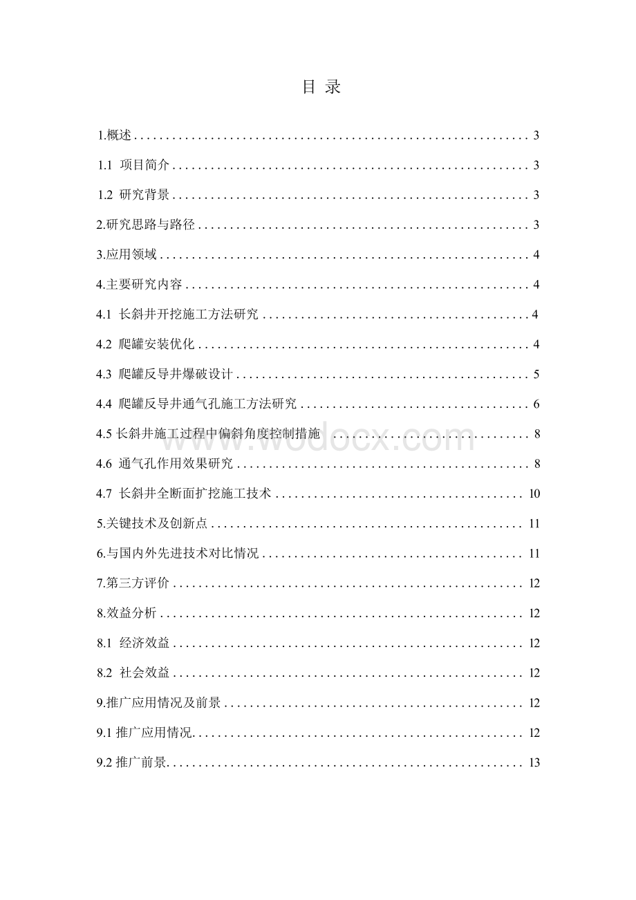 长斜井施工开挖施工关键技术.docx_第3页