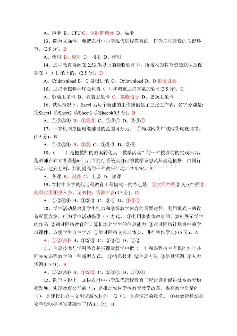 江西省农村中小学现代远程教育工程教师全员再培训网上考试第一期答案(三份满分答卷).doc_第2页