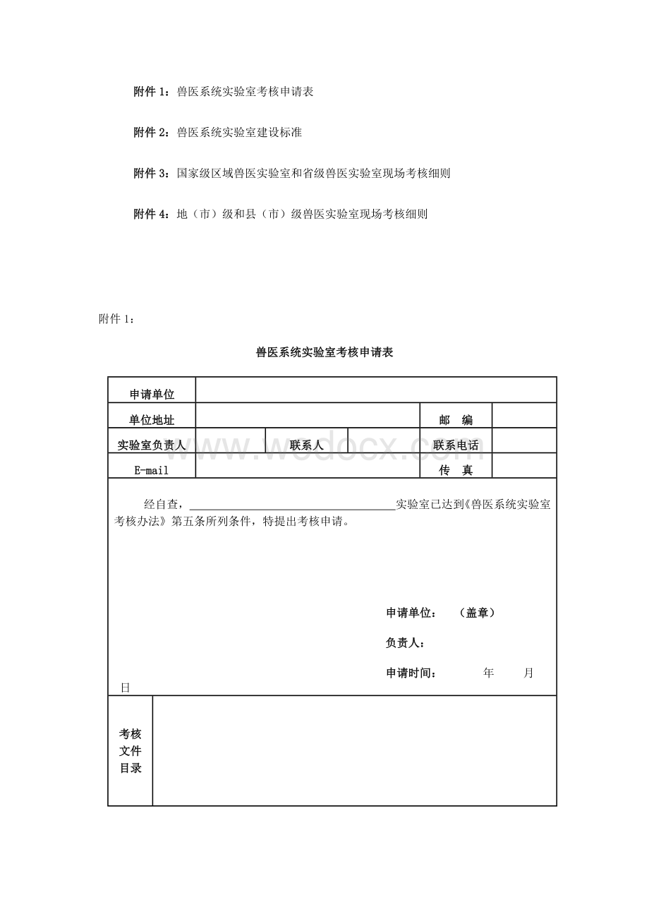 兽医系统实验室考核申请表.doc_第1页