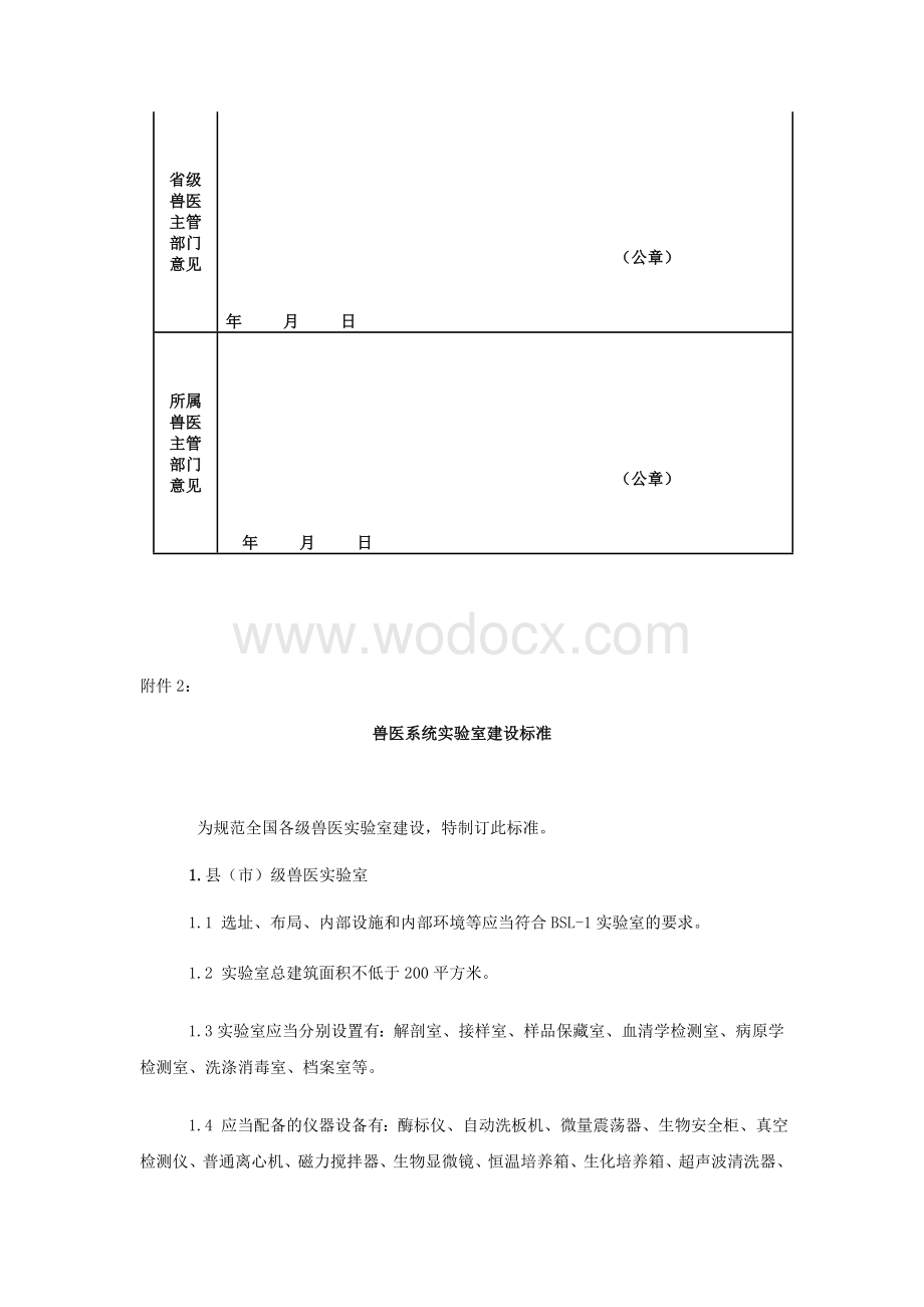 兽医系统实验室考核申请表.doc_第2页