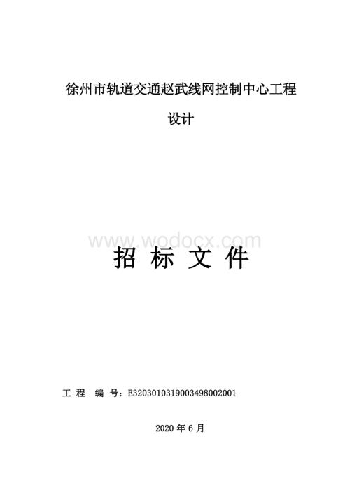 徐州市轨道交通赵武线网控制中心工程设计招标文件.docx