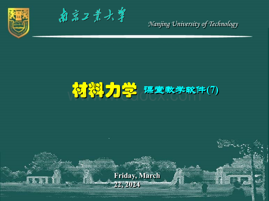 材料力学-7-应力分析与强度计算.ppt_第1页