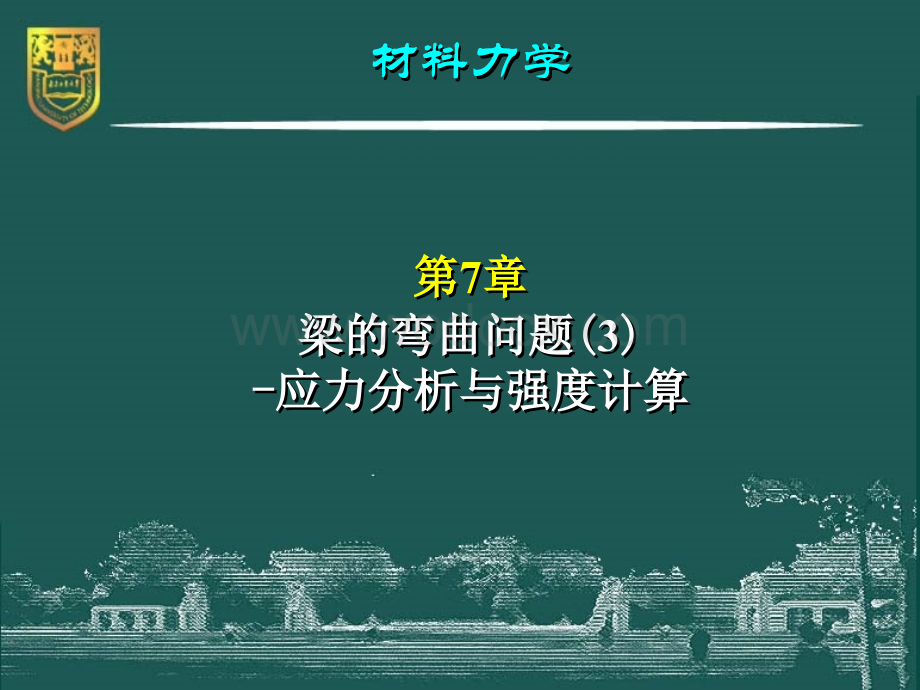 材料力学-7-应力分析与强度计算.ppt_第2页