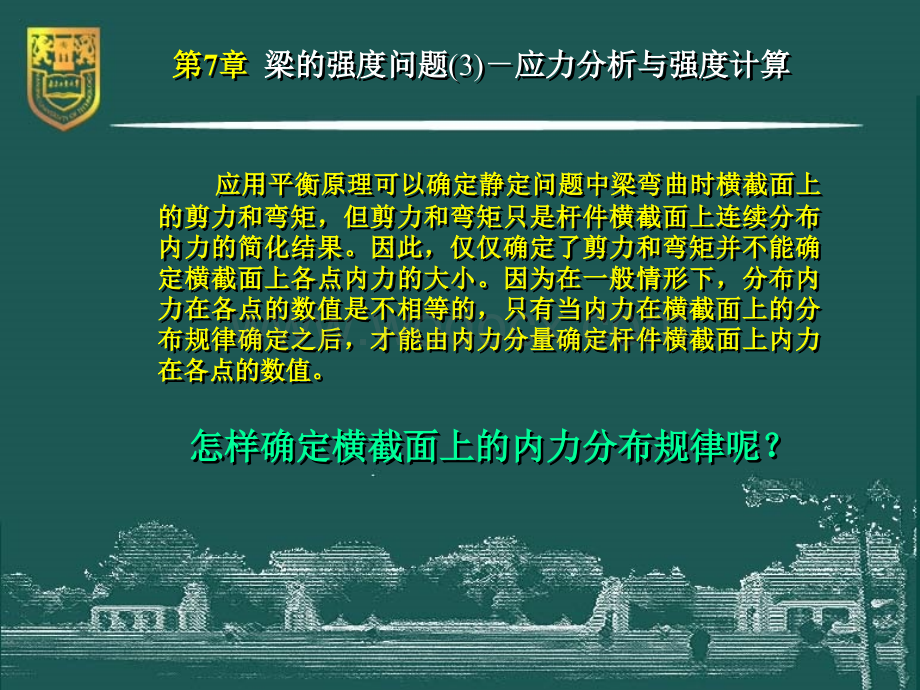 材料力学-7-应力分析与强度计算.ppt_第3页