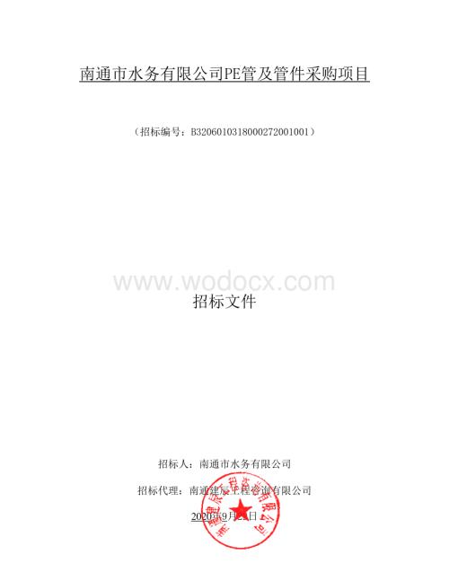 水务有限公司PE管及管件采购招标文件.pdf