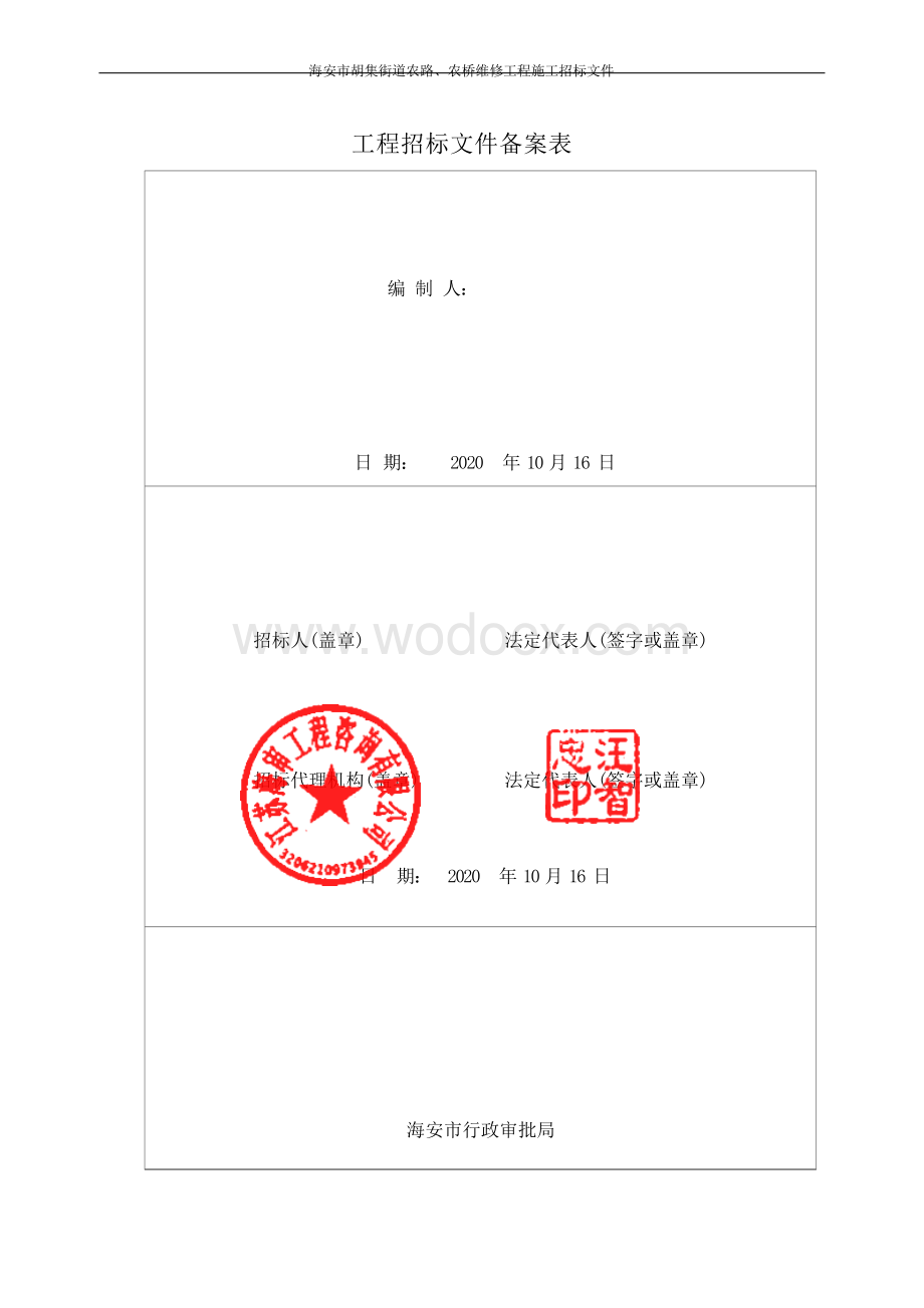 胡集街道农路农桥维修工程招标文件.docx_第3页