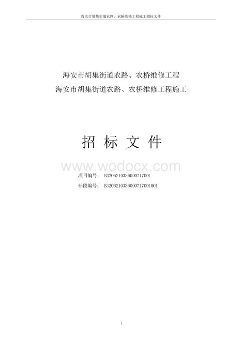 胡集街道农路农桥维修工程招标文件.docx