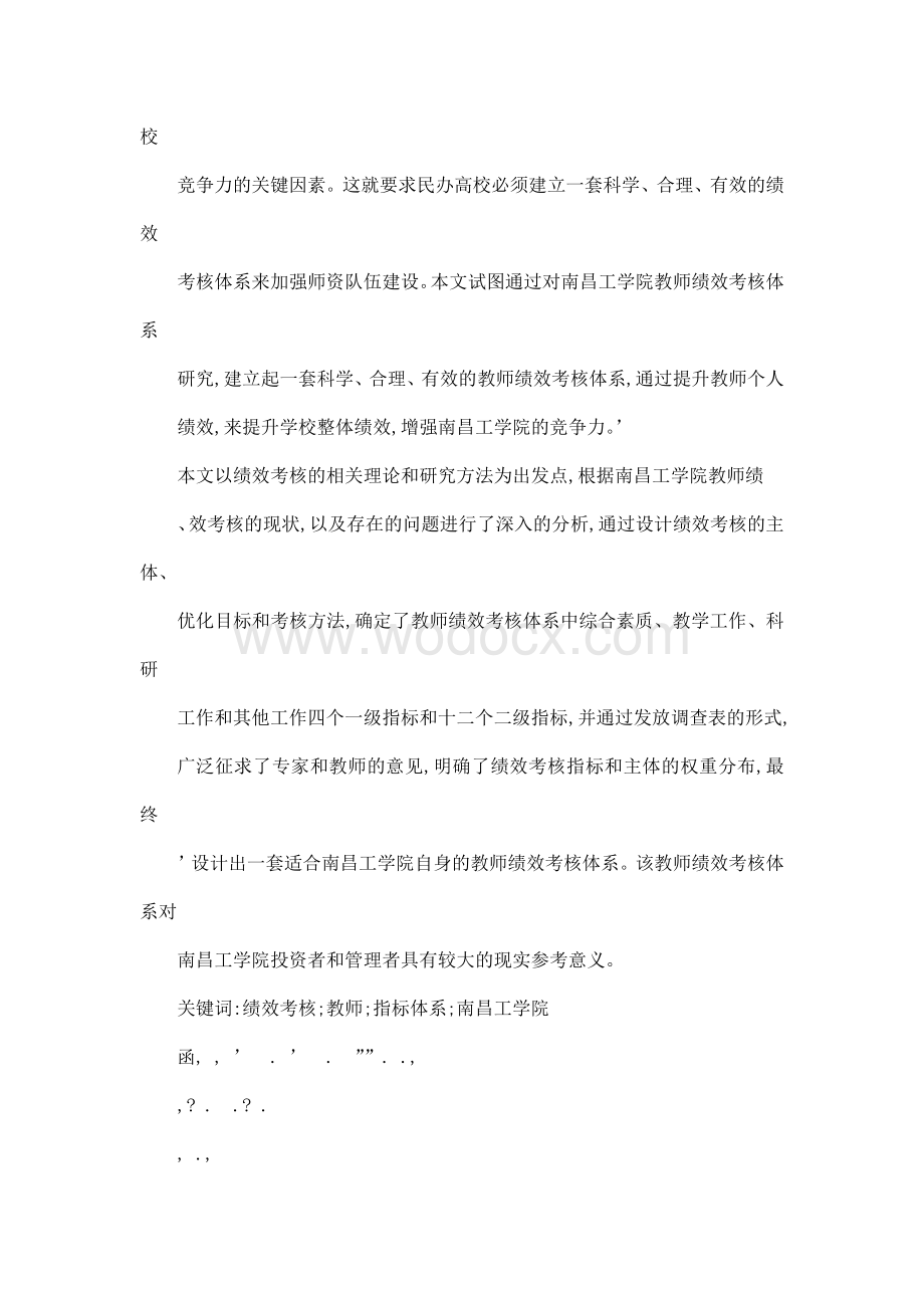 南昌工学院教师绩效考核体系的研究(可编辑).doc_第2页