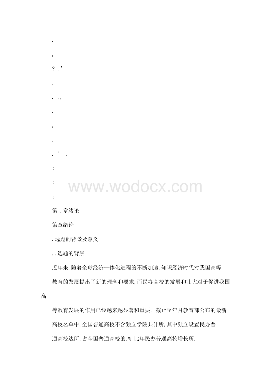 南昌工学院教师绩效考核体系的研究(可编辑).doc_第3页