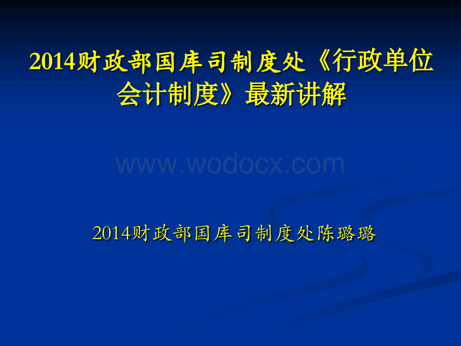 财政部国库司制度处《行政单位会计制度》最新讲解.ppt_第1页