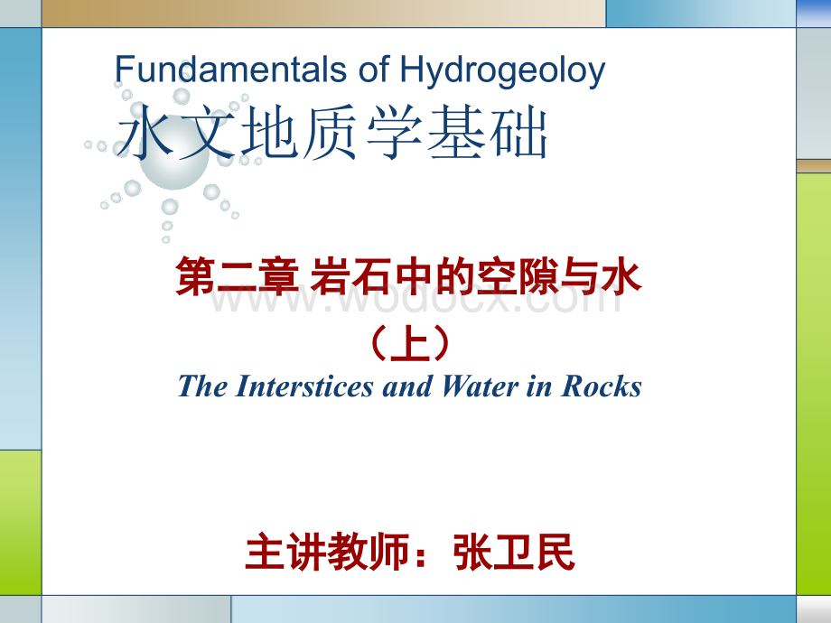 水文地质学基础第二章岩石中的空隙与水1.ppt_第1页