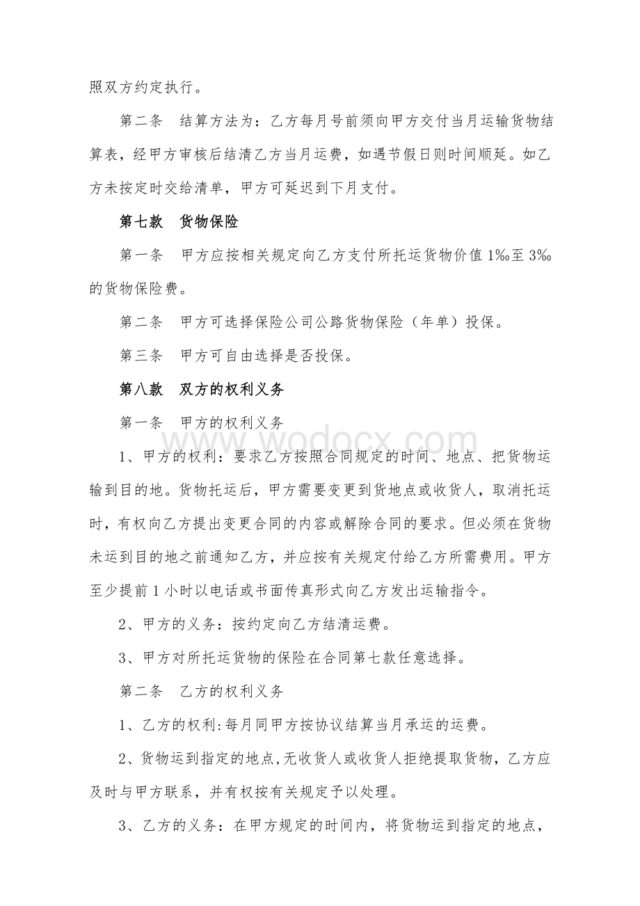 物流公司货物运输协议.doc_第2页