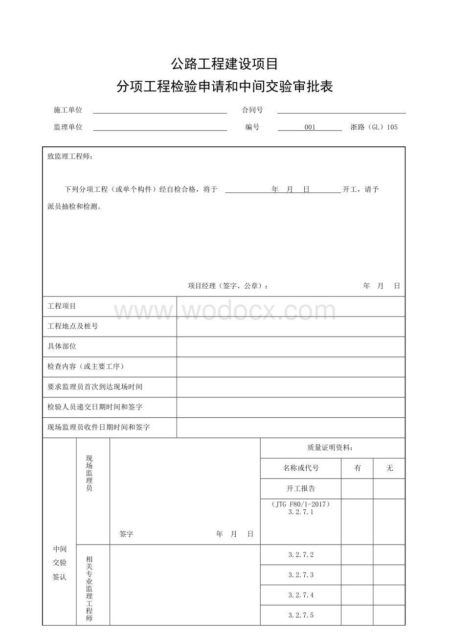 浙江省桥梁梁桥钢箱梁制作施工统一用表.docx_第1页