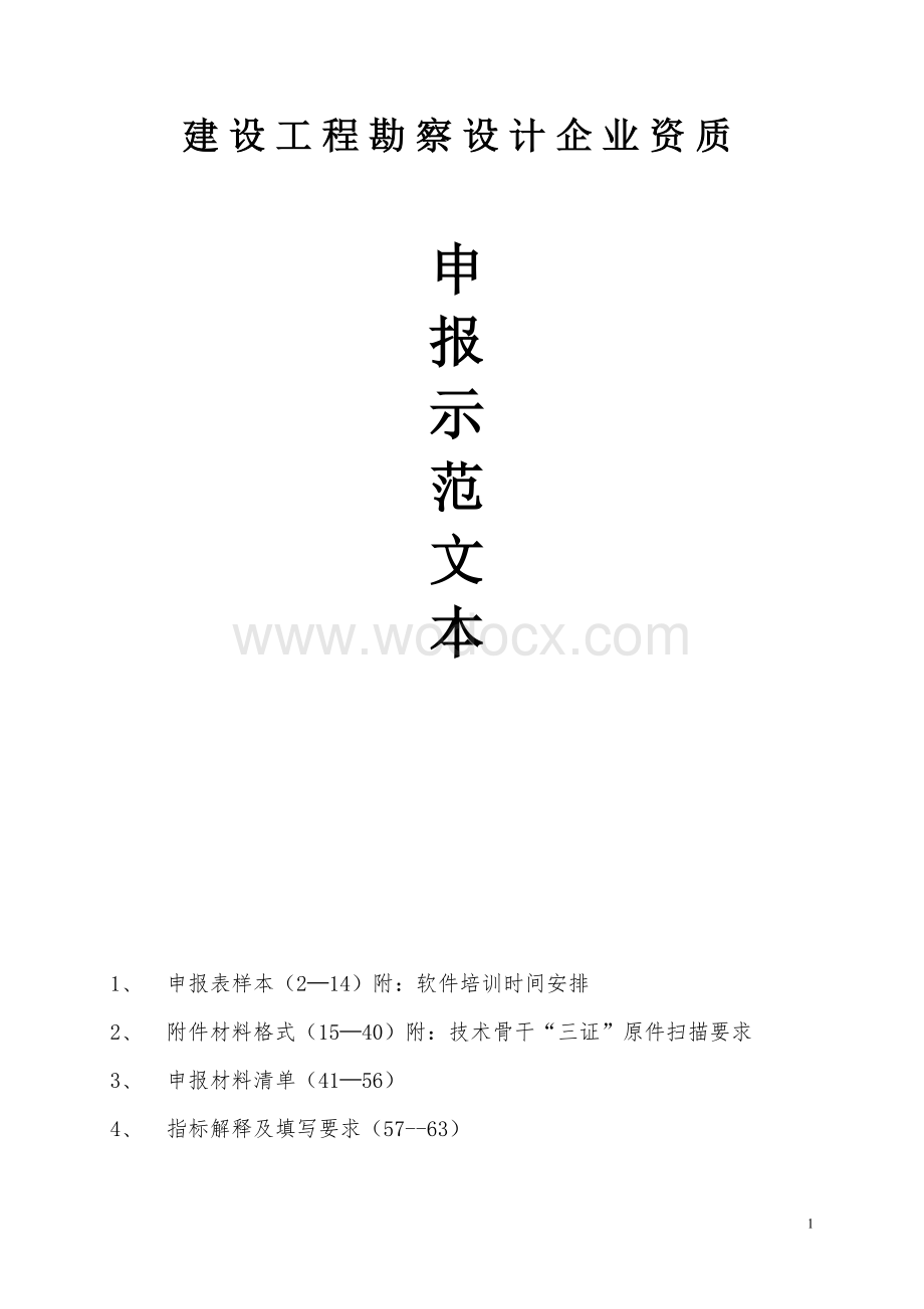 建设工程勘察设计企业资质申办材料模板.doc_第1页