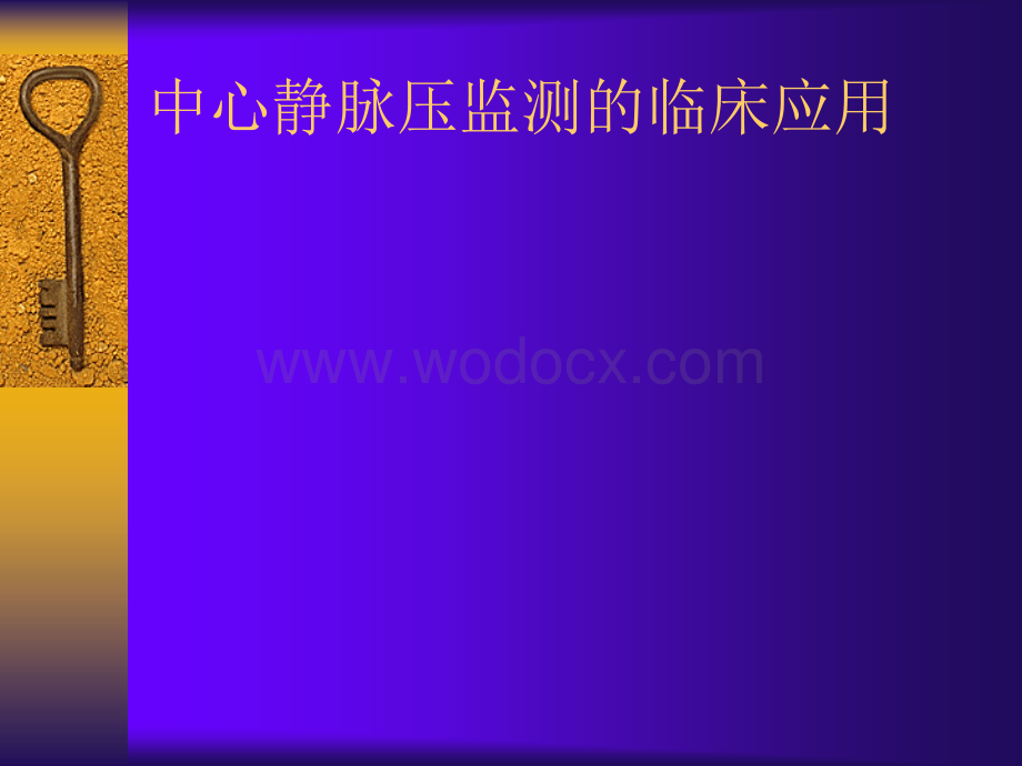 中心静脉压监测的临床应用.ppt_第1页