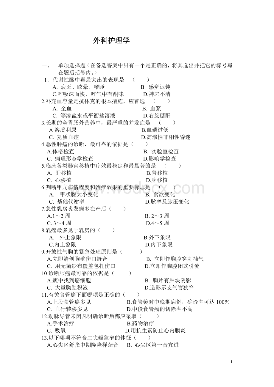 外科护理学练习题.doc_第1页