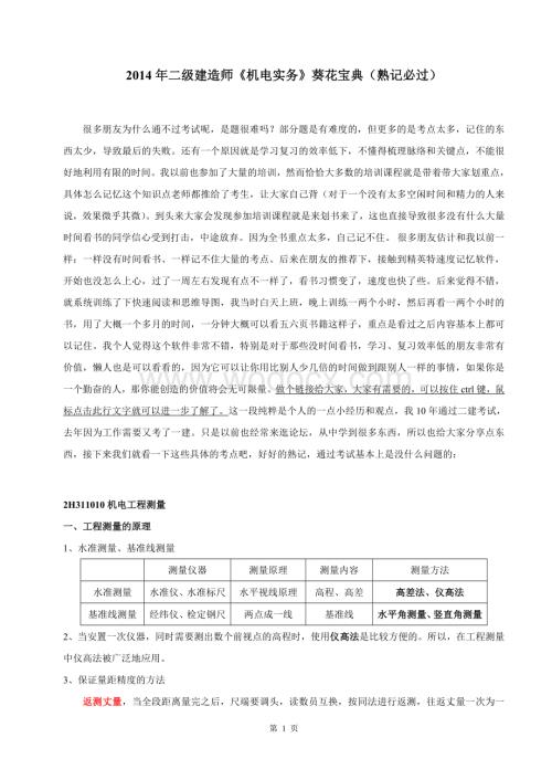 二级建造师《机电实务》葵花宝典(熟记必过).doc