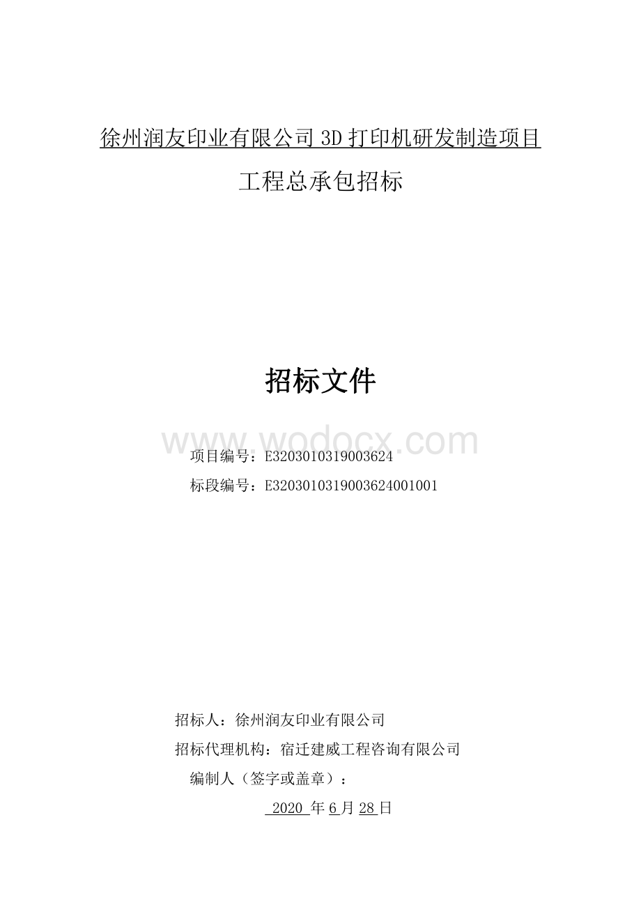 徐州润友印业有限公司3D打印机研发制造项目招标文件.pdf_第2页