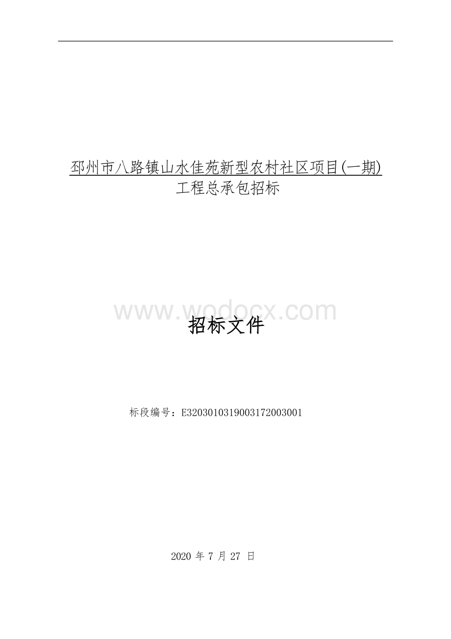 邳州市八路镇山水佳苑新型农村社区项目一期工程总承包招标文件.docx_第1页