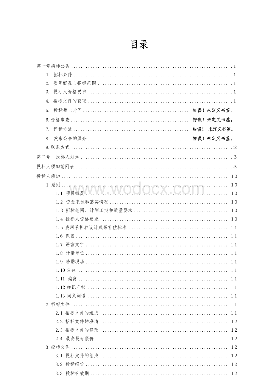 邳州市八路镇山水佳苑新型农村社区项目一期工程总承包招标文件.docx_第3页