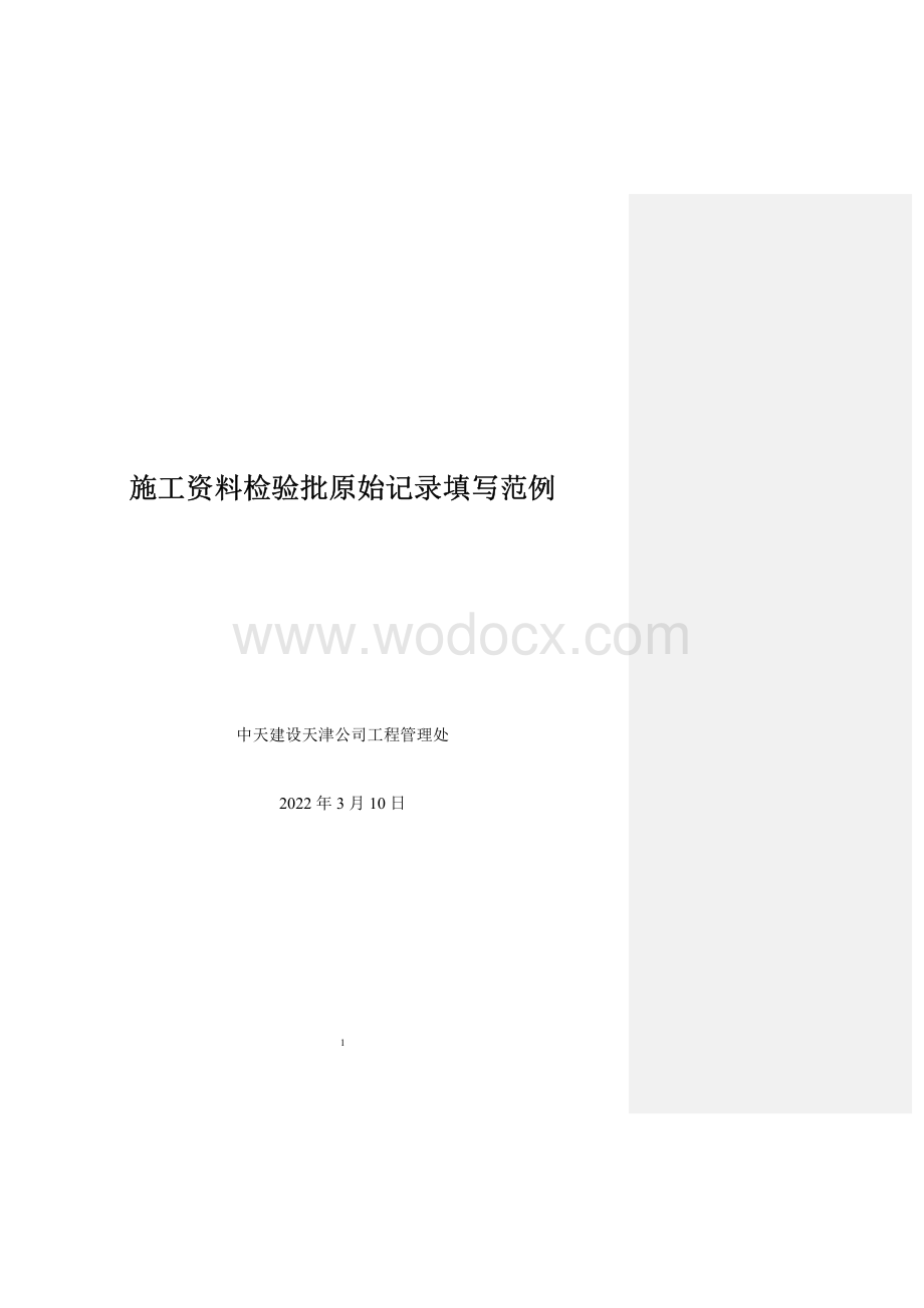 施工资料检验批原始记录填写范例.pdf_第1页