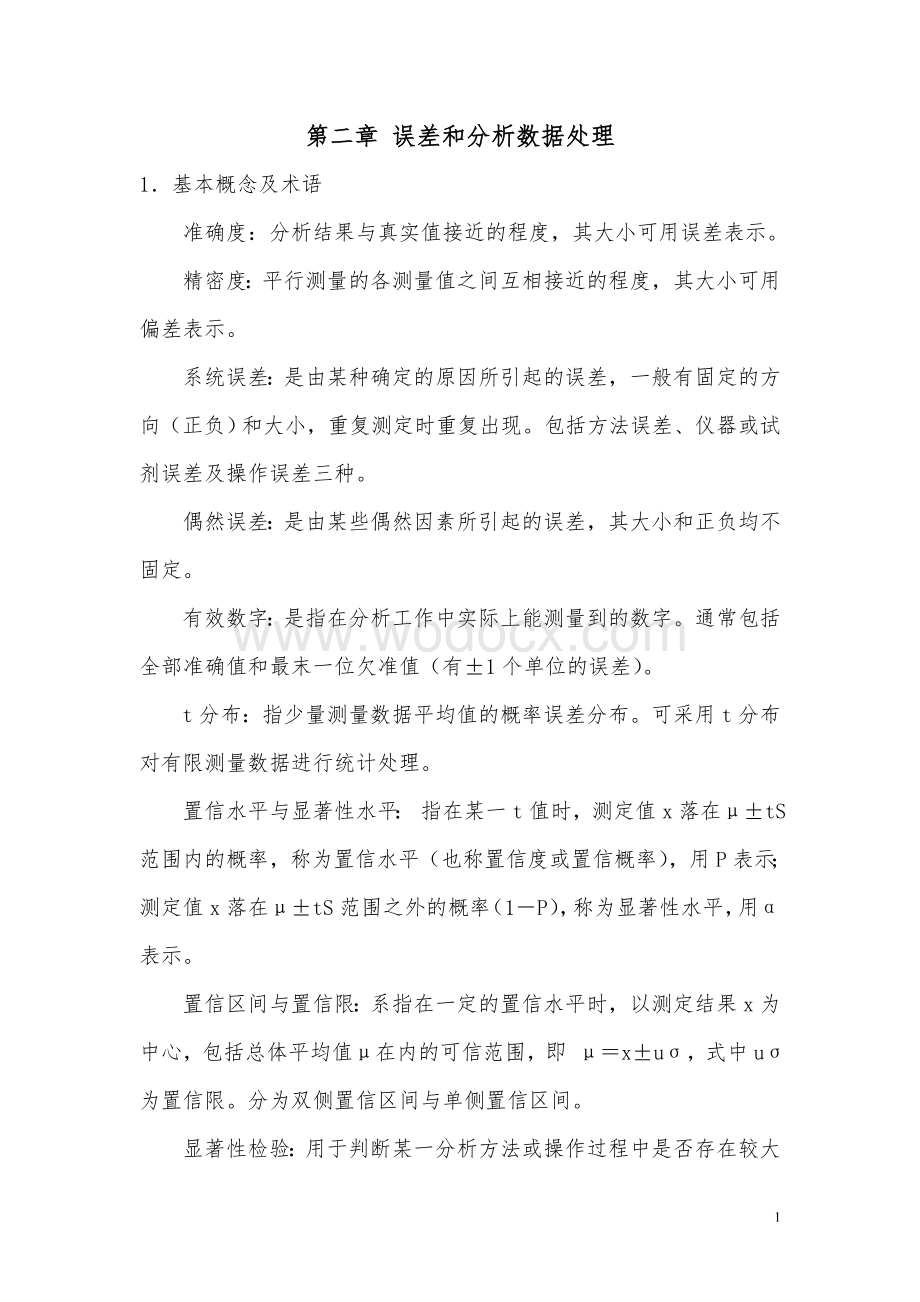 分析化学章节复习总结.doc_第1页