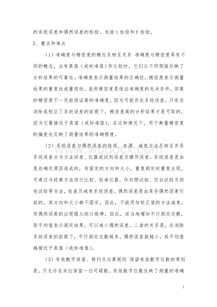 分析化学章节复习总结.doc_第2页