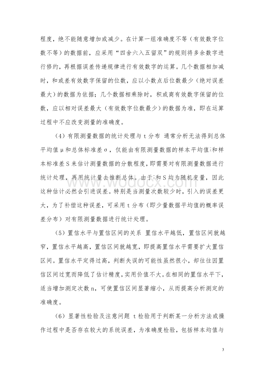 分析化学章节复习总结.doc_第3页