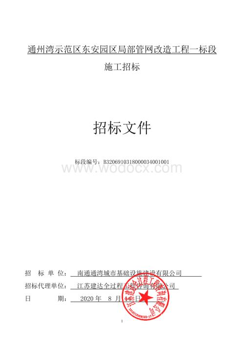 通州湾示范区东安园区局部管网改造工程一标段招标公告（资格后审）招标文件正文.pdf