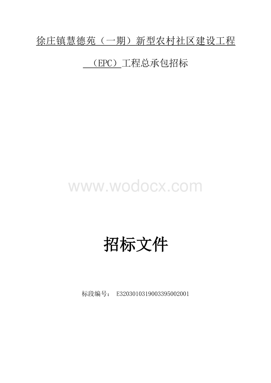 徐庄镇慧德苑（一期）新型农村社区建设工程（EPC）工程总承包招标文件.docx_第1页