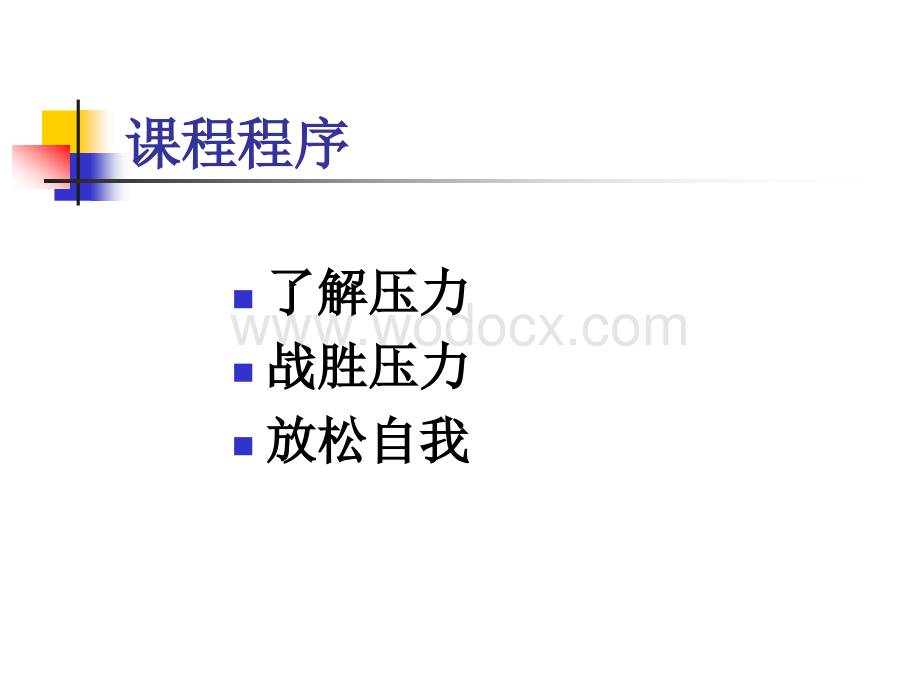 如何缓解工作压力.PPT_第2页