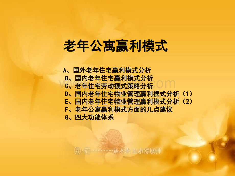 老年公寓的赢利模式.ppt_第1页