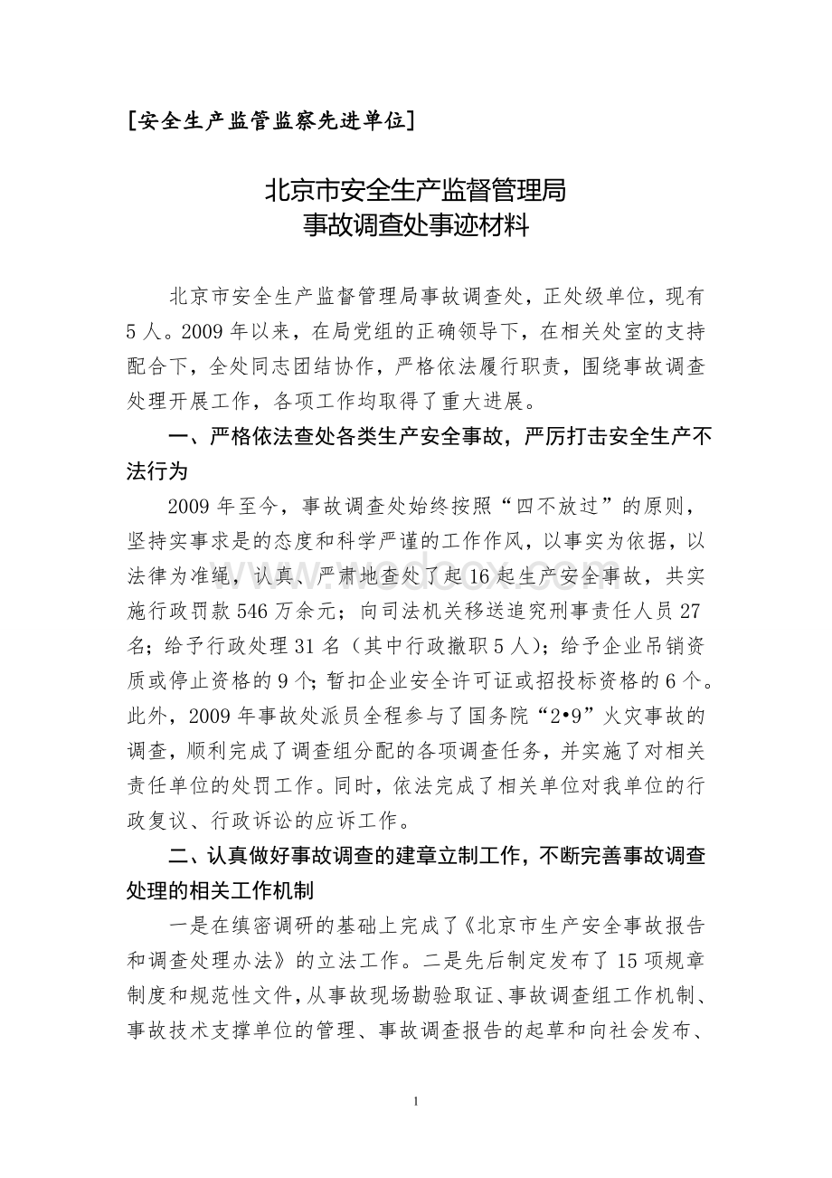 安全生产监管先进单位和先进个人事迹材料.doc_第1页