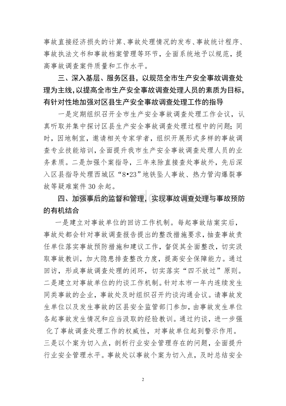 安全生产监管先进单位和先进个人事迹材料.doc_第2页