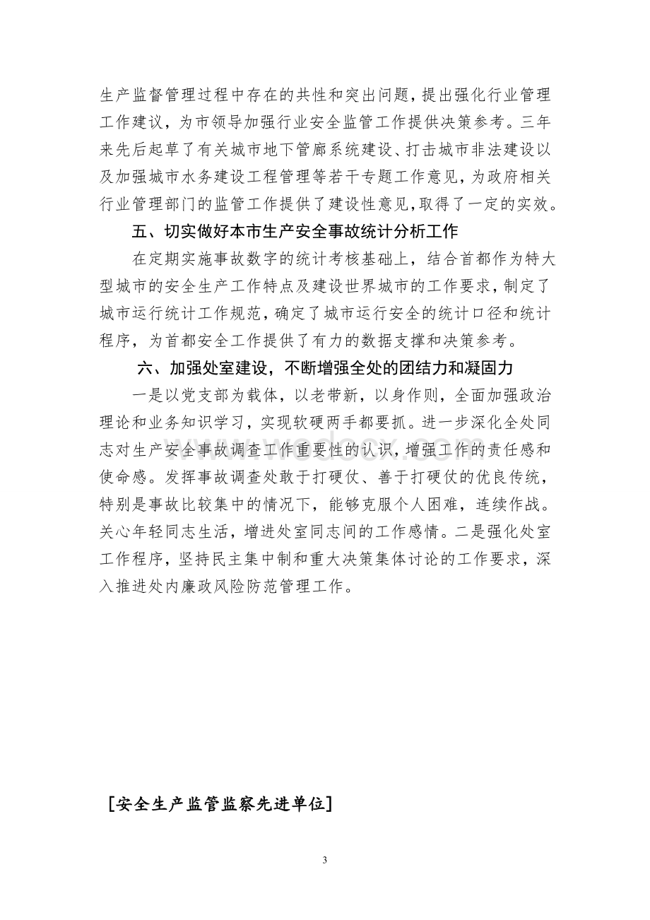 安全生产监管先进单位和先进个人事迹材料.doc_第3页